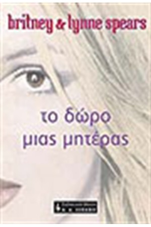 ΤΟ ΔΩΡΟ ΜΙΑΣ ΜΗΤΕΡΑΣ ΤΟ ΔΩΡΟ ΜΙΑΣ ΜΗΤΕΡΑΣ