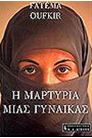 Η ΜΑΡΤΥΡΙΑ ΜΙΑΣ ΓΥΝΑΙΚΑΣ Η ΜΑΡΤΥΡΙΑ ΜΙΑΣ ΓΥΝΑΙΚΑΣ