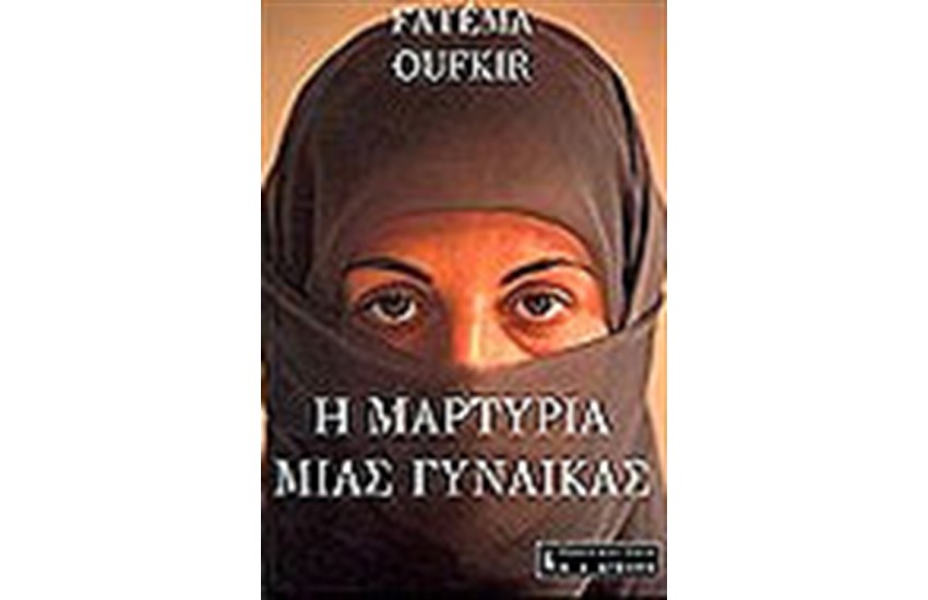 Η ΜΑΡΤΥΡΙΑ ΜΙΑΣ ΓΥΝΑΙΚΑΣ