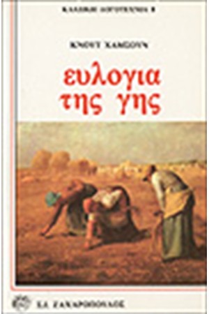 ΕΥΛΟΓΙΑ ΤΗΣ ΓΗΣ