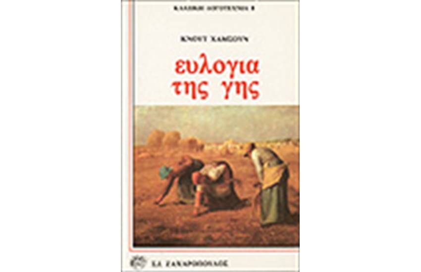 ΕΥΛΟΓΙΑ ΤΗΣ ΓΗΣ