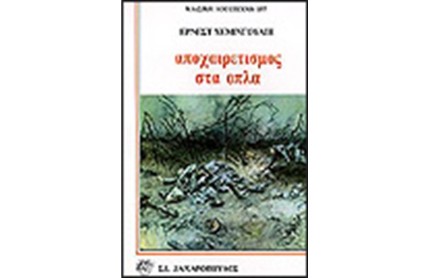 ΑΠΟΧΑΙΡΕΤΙΣΜΟΣ ΣΤΑ ΟΠΛΑ