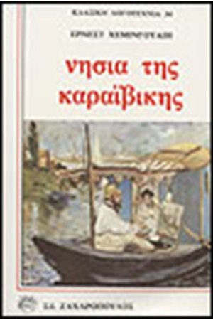 ΝΗΣΙΑ ΤΗΣ ΚΑΡΑΙΒΙΚΗΣ