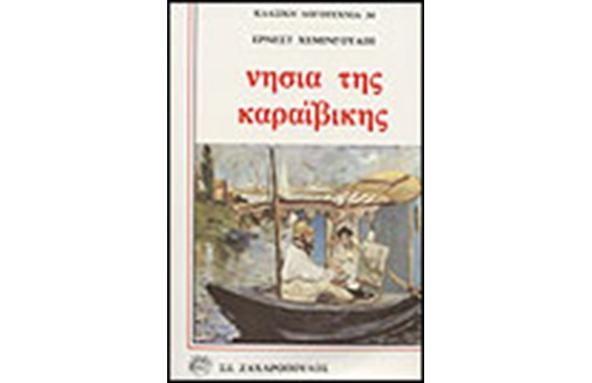 ΝΗΣΙΑ ΤΗΣ ΚΑΡΑΙΒΙΚΗΣ