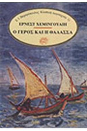 Ο ΓΕΡΟΣ ΚΑΙ Η ΘΑΛΑΣΣΑ Ο ΓΕΡΟΣ ΚΑΙ Η ΘΑΛΑΣΣΑ