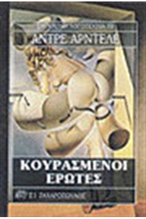 ΚΟΥΡΑΣΜΕΝΟΙ ΕΡΩΤΕΣ