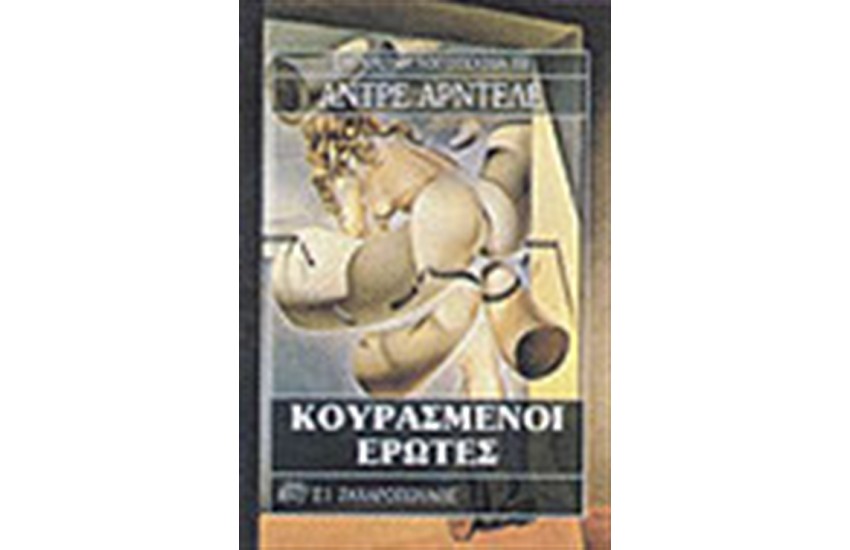ΚΟΥΡΑΣΜΕΝΟΙ ΕΡΩΤΕΣ