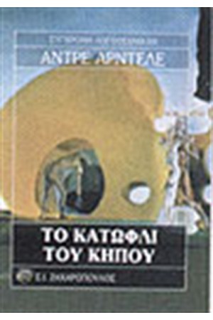 ΣΤΟ ΚΑΤΩΦΛΙ ΤΟΥ ΚΗΠΟΥ