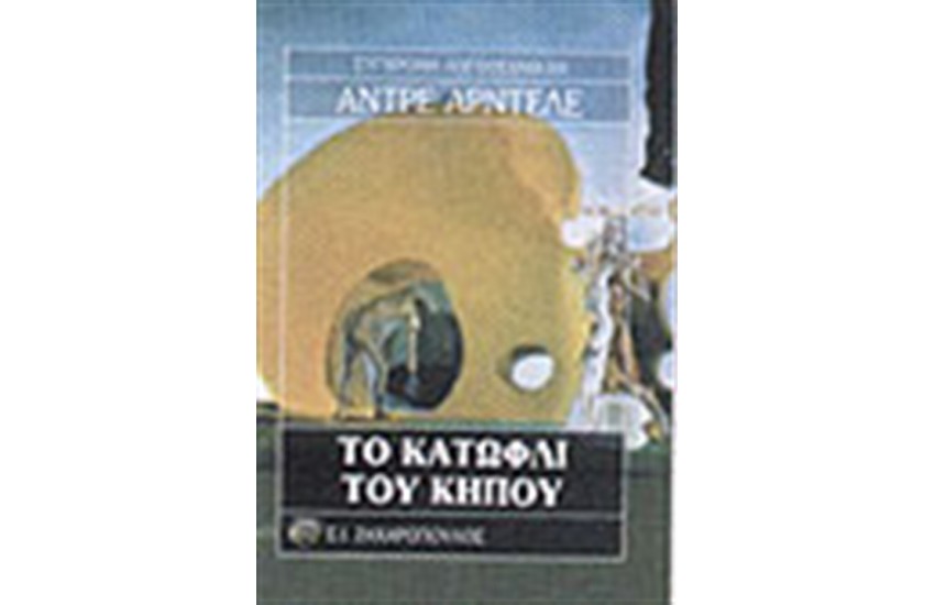 ΣΤΟ ΚΑΤΩΦΛΙ ΤΟΥ ΚΗΠΟΥ