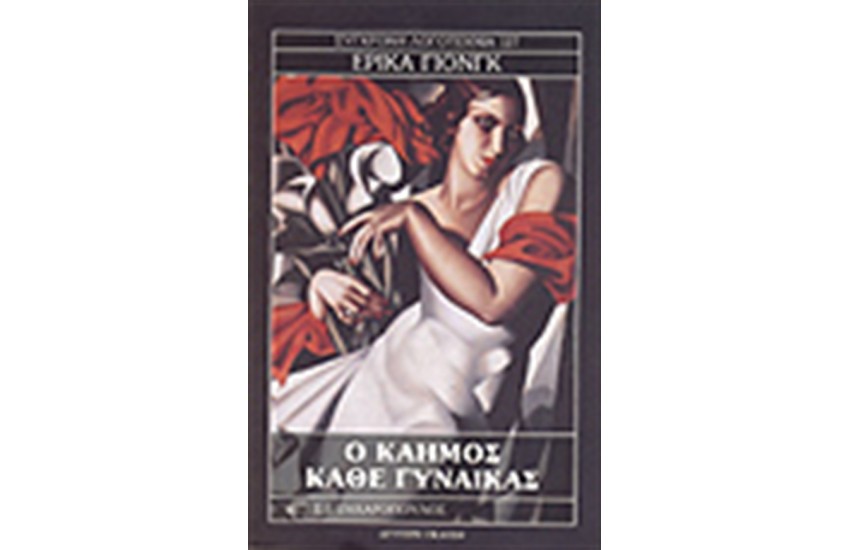 Ο ΚΑΗΜΟΣ ΚΑΘΕ ΓΥΝΑΙΚΑΣ