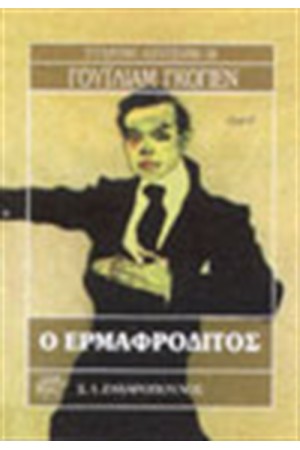Ο ΕΡΜΑΦΡΟΔΙΤΟΣ