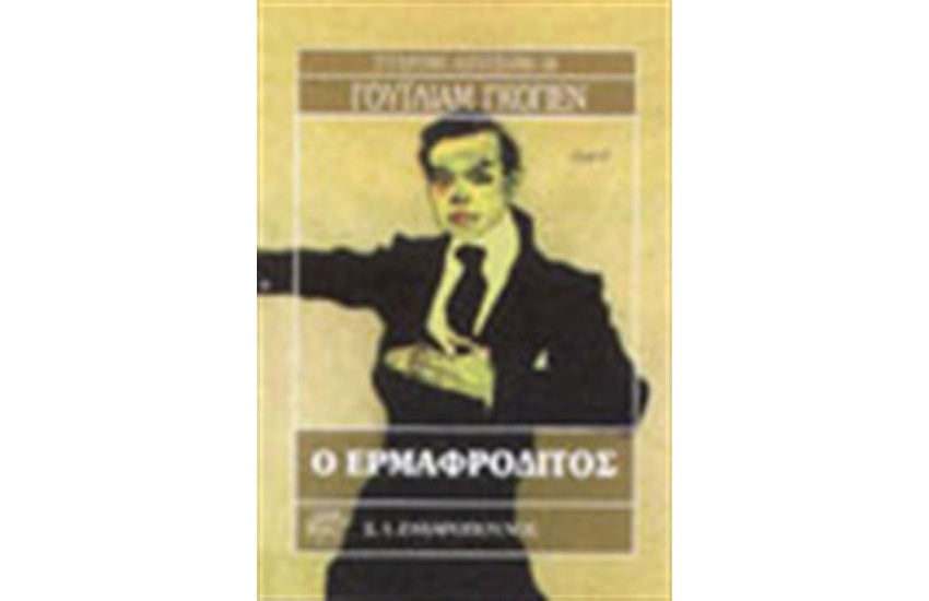 Ο ΕΡΜΑΦΡΟΔΙΤΟΣ