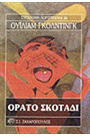 ΟΡΑΤΟ ΣΚΟΤΑΔΙ ΟΡΑΤΟ ΣΚΟΤΑΔΙ