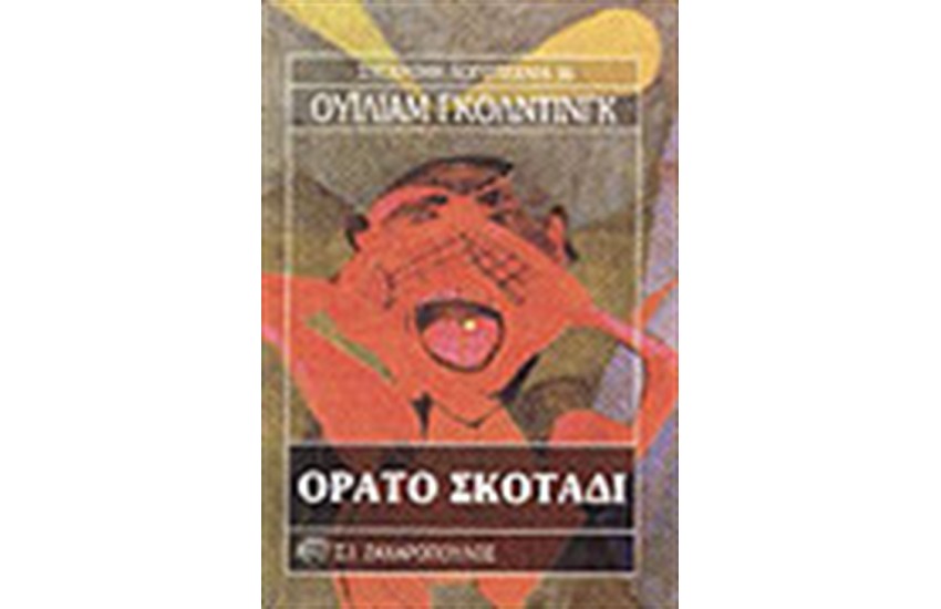 ΟΡΑΤΟ ΣΚΟΤΑΔΙ