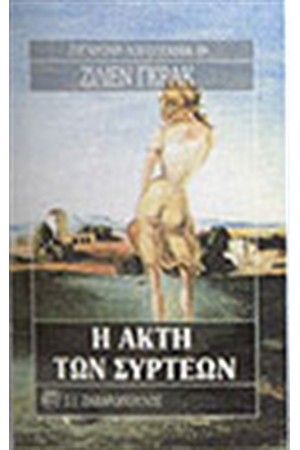 Η ΑΚΤΗ ΤΩΝ ΣΥΡΤΕΩΝ