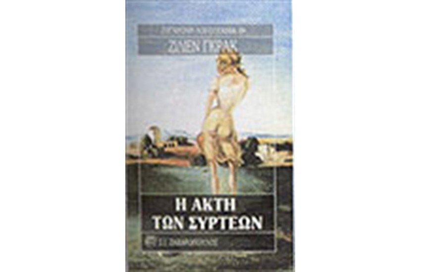 Η ΑΚΤΗ ΤΩΝ ΣΥΡΤΕΩΝ