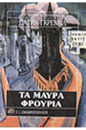 ΤΑ ΜΑΥΡΑ ΦΡΟΥΡΙΑ