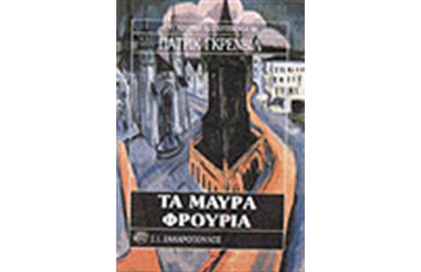 ΤΑ ΜΑΥΡΑ ΦΡΟΥΡΙΑ