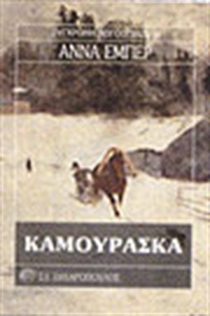 ΚΑΜΟΥΡΑΣΚΑ