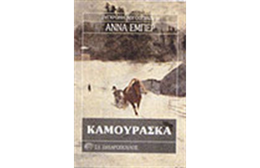 ΚΑΜΟΥΡΑΣΚΑ