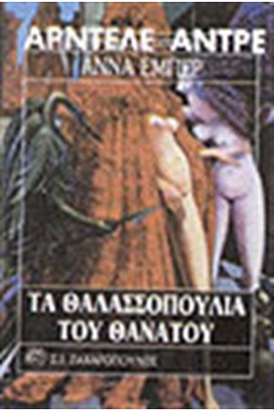 ΤΑ ΘΑΛΑΣΣΟΠΟΥΛΙΑ ΤΟΥ ΘΑΝΑΤΟΥ