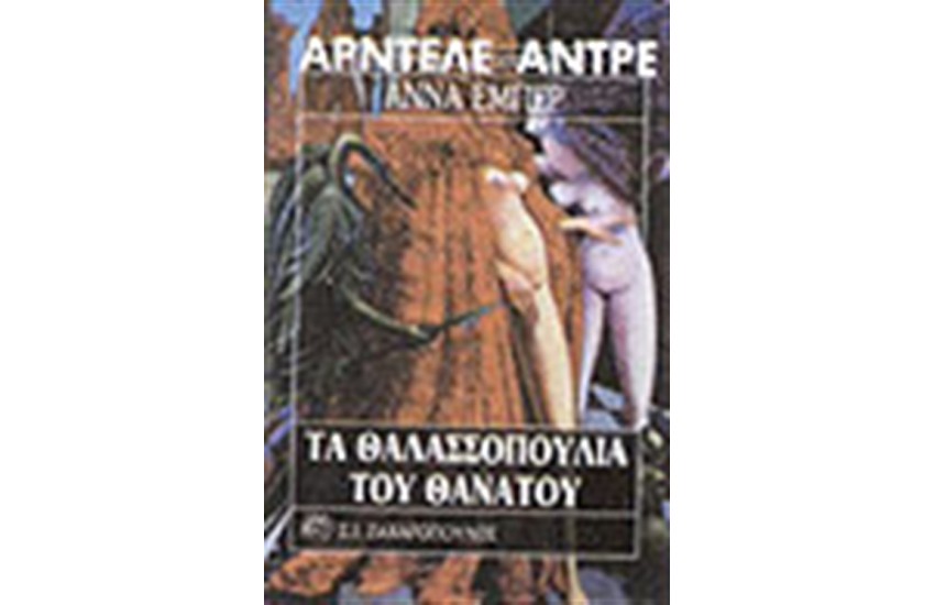 ΤΑ ΘΑΛΑΣΣΟΠΟΥΛΙΑ ΤΟΥ ΘΑΝΑΤΟΥ