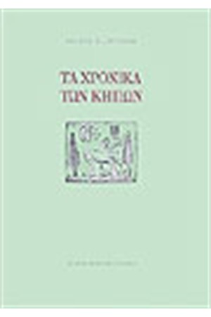 ΤΑ ΧΡΟΝΙΚΑ ΤΩΝ ΚΗΠΩΝ