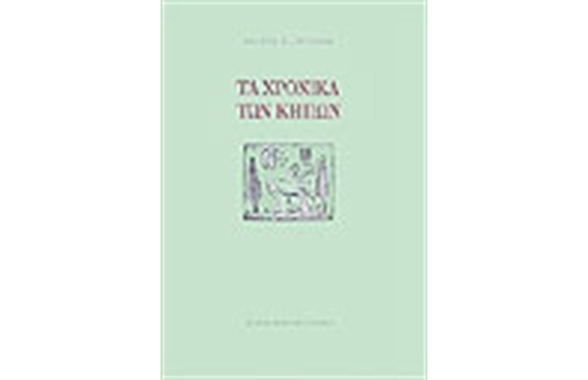 ΤΑ ΧΡΟΝΙΚΑ ΤΩΝ ΚΗΠΩΝ