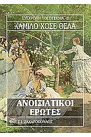ΑΝΟΙΞΙΑΤΙΚΟΙ ΕΡΩΤΕΣ ΚΑΙ ΑΛΛΑ ΔΙΗΓΗΜΑΤΑ ΑΝΟΙΞΙΑΤΙΚΟΙ ΕΡΩΤΕΣ ΚΑΙ ΑΛΛΑ ΔΙΗΓΗΜΑΤΑ