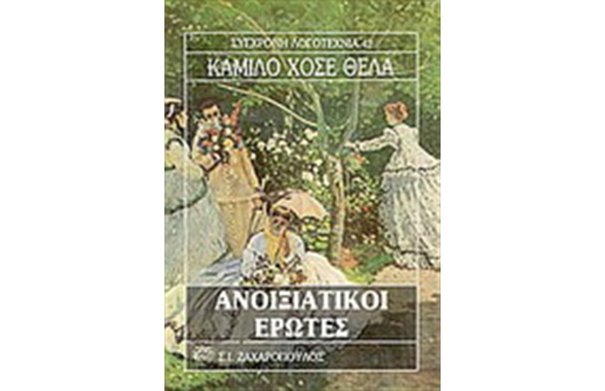 ΑΝΟΙΞΙΑΤΙΚΟΙ ΕΡΩΤΕΣ ΚΑΙ ΑΛΛΑ ΔΙΗΓΗΜΑΤΑ