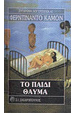 ΤΟ ΠΑΙΔΙ ΘΑΥΜΑ