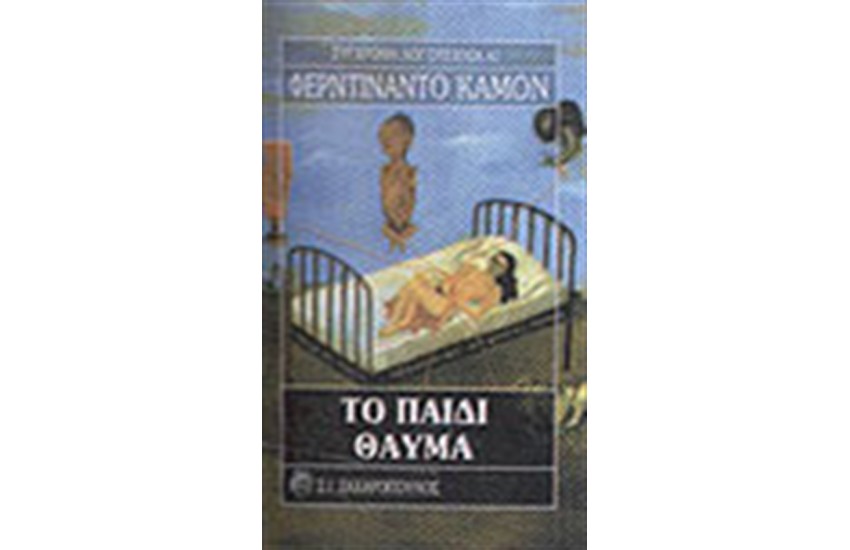 ΤΟ ΠΑΙΔΙ ΘΑΥΜΑ
