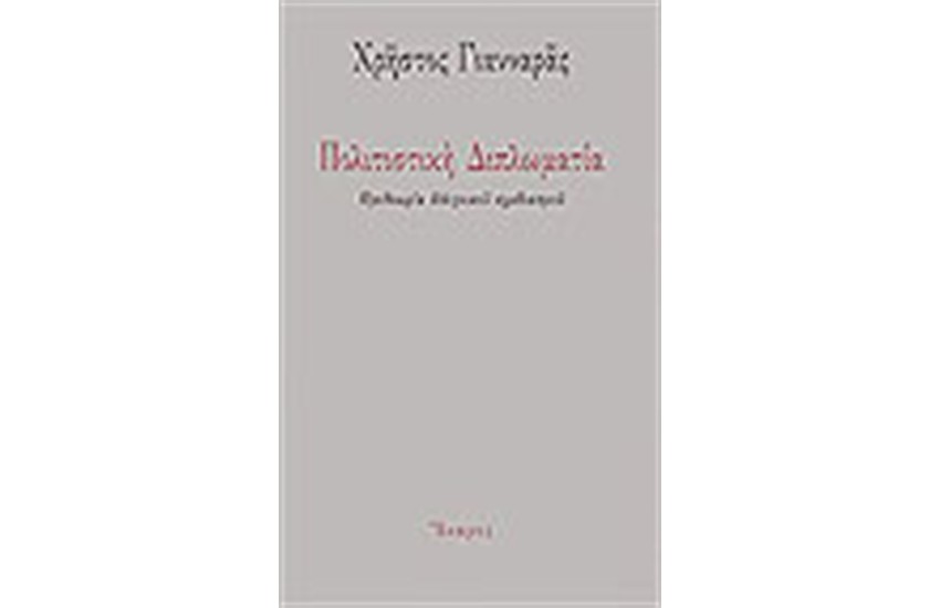 ΠΟΛΙΤΙΣΤΙΚΗ ΔΙΠΛΩΜΑΤΙΑ