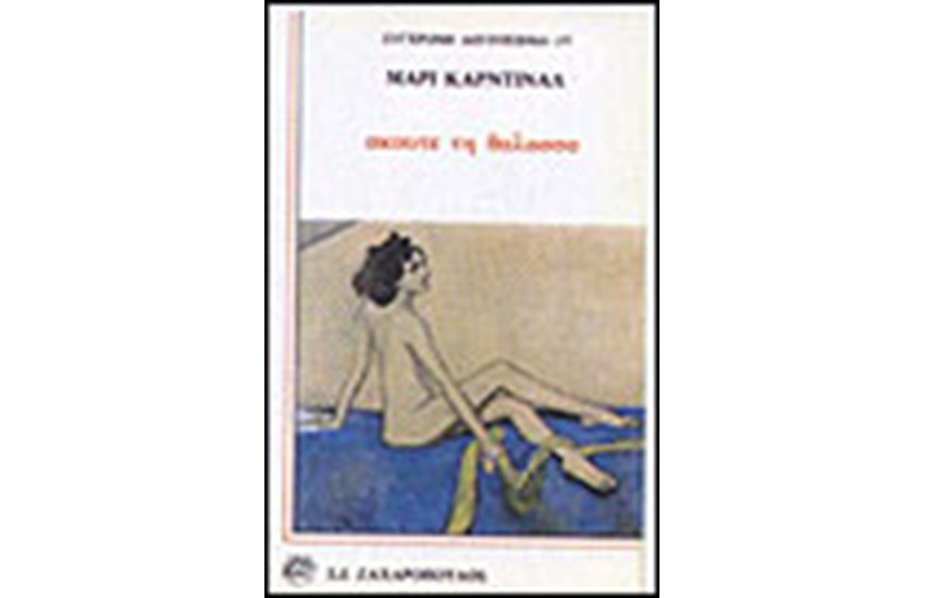 ΑΚΟΥΤΕ ΤΗ ΘΑΛΑΣΣΑ