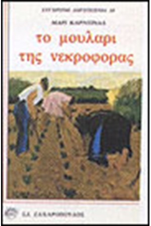 ΤΟ ΜΟΥΛΑΡΙ ΤΗΣ ΝΕΚΡΟΦΟΡΑΣ