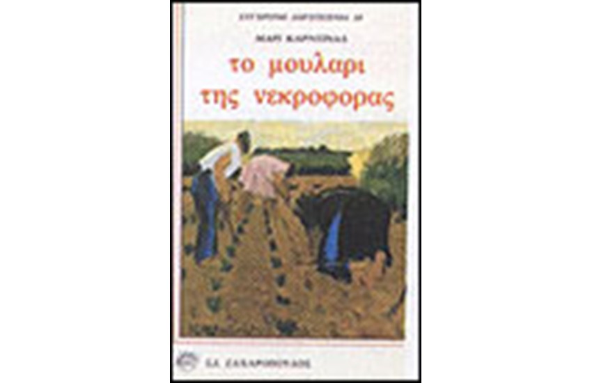 ΤΟ ΜΟΥΛΑΡΙ ΤΗΣ ΝΕΚΡΟΦΟΡΑΣ