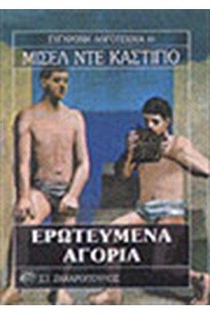 ΕΡΩΤΕΥΜΕΝΑ ΑΓΟΡΙΑ ΕΡΩΤΕΥΜΕΝΑ ΑΓΟΡΙΑ