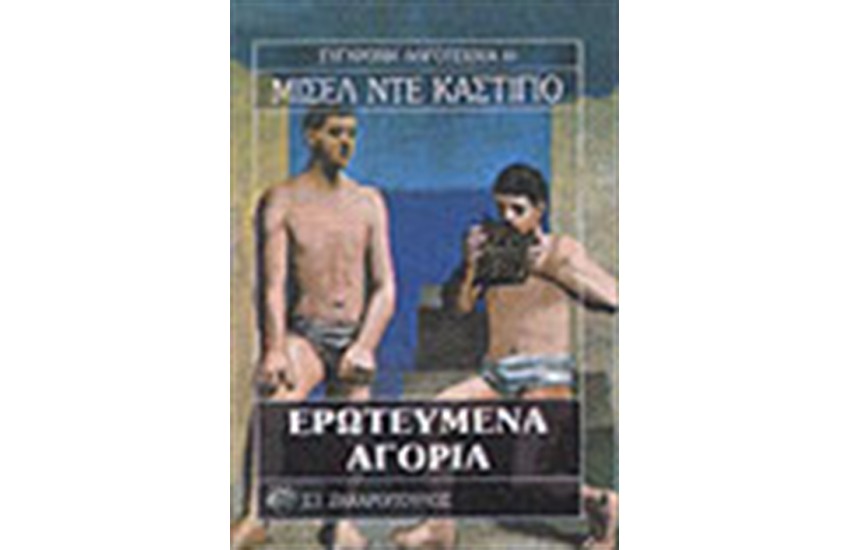 ΕΡΩΤΕΥΜΕΝΑ ΑΓΟΡΙΑ