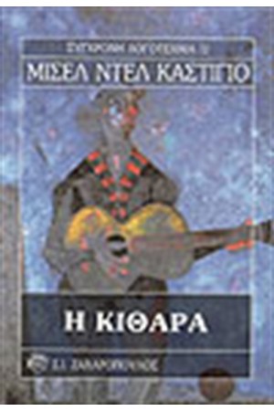 Η ΚΙΘΑΡΑ