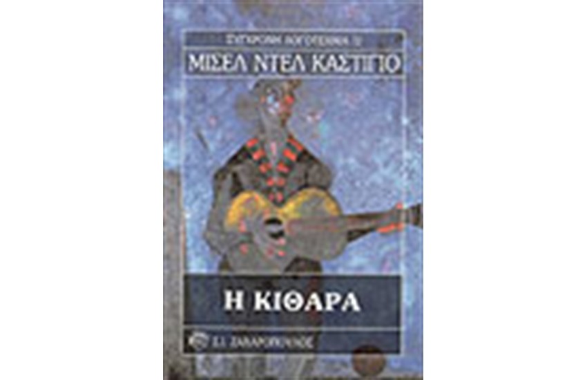 Η ΚΙΘΑΡΑ