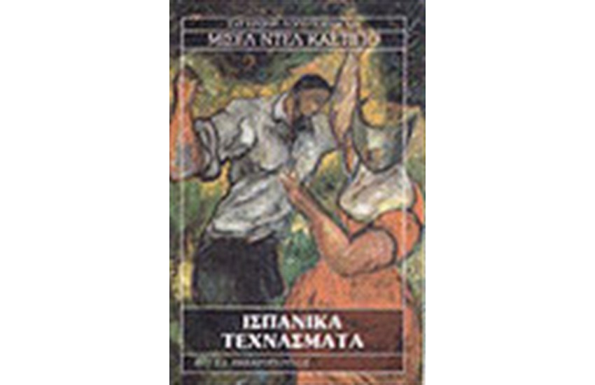 ΙΣΠΑΝΙΚΑ ΤΕΧΝΑΣΜΑΤΑ