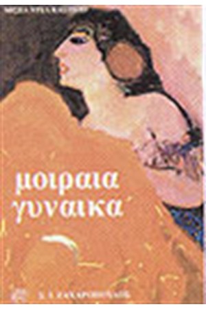 ΜΟΙΡΑΙΑ ΓΥΝΑΙΚΑ