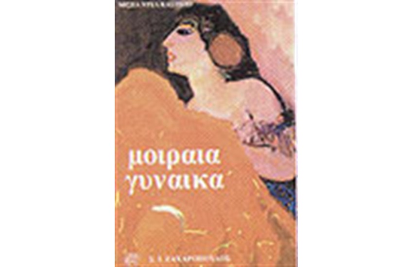 ΜΟΙΡΑΙΑ ΓΥΝΑΙΚΑ