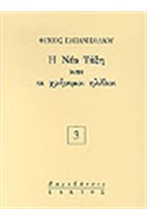 Η ΝΕΑ ΤΑΞΗ ΚΑΙ ΟΙ ΧΡΗΣΙΜΟΙ ΗΛΙΘΙΟΙ Η ΝΕΑ ΤΑΞΗ ΚΑΙ ΟΙ ΧΡΗΣΙΜΟΙ ΗΛΙΘΙΟΙ