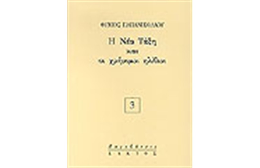 Η ΝΕΑ ΤΑΞΗ ΚΑΙ ΟΙ ΧΡΗΣΙΜΟΙ ΗΛΙΘΙΟΙ