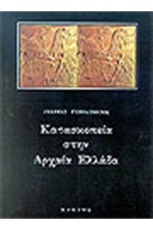ΚΑΤΑΣΚΟΠΙΑ ΣΤΗΝ ΑΡΧΑΙΑ ΕΛΛΑΔΑ