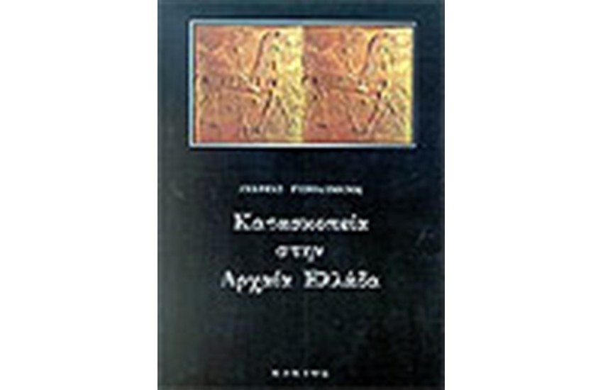 ΚΑΤΑΣΚΟΠΙΑ ΣΤΗΝ ΑΡΧΑΙΑ ΕΛΛΑΔΑ