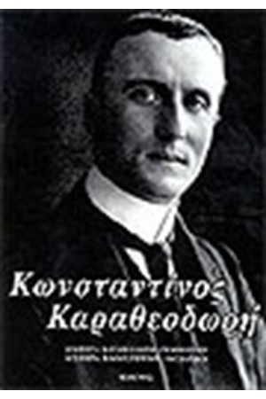 ΚΩΝΣΤΑΝΤΙΝΟΣ ΚΑΡΑΘΕΟΔΩΡΗΣ