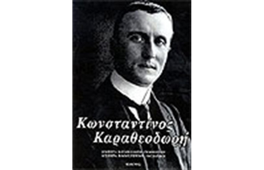ΚΩΝΣΤΑΝΤΙΝΟΣ ΚΑΡΑΘΕΟΔΩΡΗΣ