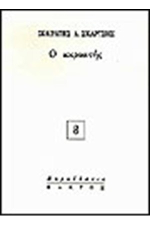Ο ΑΚΡΟΑΤΗΣ Ο ΑΚΡΟΑΤΗΣ